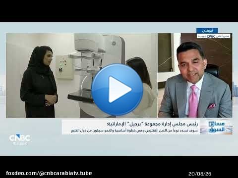 رئيس مجلس إدارة مجموعة 'برجيل': لا نستهدف الاستحواذ على الأصول