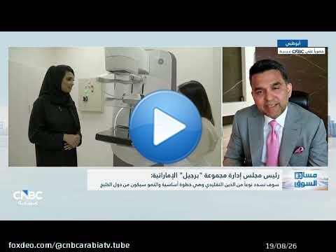 رئيس مجلس إدارة مجموعة 'برجيل': لا نستهدف الاستحواذ على الأصول