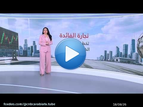 تجارة الفائدة تعود للواجهة بدعم الذهب والسندات!