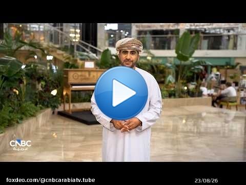 عُمان والأردن نحو آفاق اقتصادية جديدة.. وبورصة مسقط تشهد حراكاً استثنائياً بعد إدراج سهم 'أوميفكو'