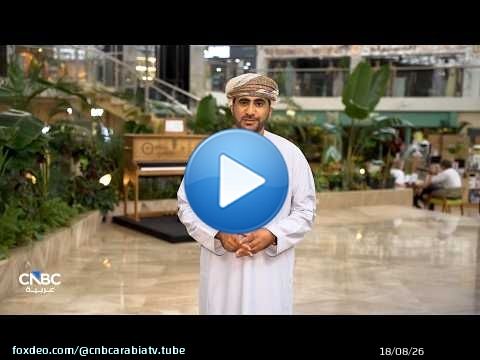 عُمان والأردن نحو آفاق اقتصادية جديدة.. وبورصة مسقط تشهد حراكاً استثنائياً بعد إدراج سهم 'أوميفكو'