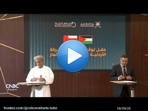 سلطنة عمان والأردن.. فصل جديد من التعاون الاقتصادي