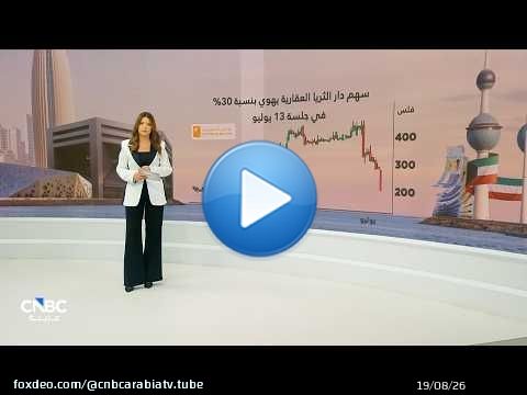 ضغوط بيعية حادة تهبط بسهم دار الثريا الكويتية 30% قبل النتائج المالية