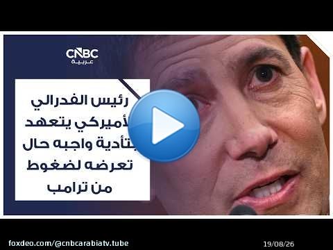 رئيس الفدرالي الأميركي يتعهد بتأدية واجبه حال تعرضه لضغوط من ترامب