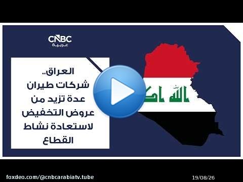 العراق.. شركات طيران عدة تزيد من عروض التخفيض لاستعادة نشاط القطاع