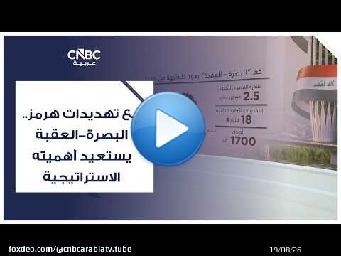 مع تهديدات هرمز.. البصرة–العقبة يستعيد أهميته الاستراتيجية