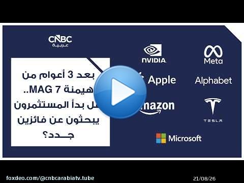 بعد 3 أعوام من هيمنة MAG 7.. هل بدأ المستثمرون يبحثون عن فائزين جدد؟