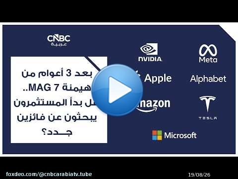 بعد 3 أعوام من هيمنة MAG 7.. هل بدأ المستثمرون يبحثون عن فائزين جدد؟