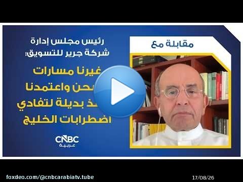 رئيس مجلس إدارة شركة جرير للتسويق: غيرنا مسارات الشحن واعتمدنا منافذ بديلة لتفادي اضطرابات الخليج