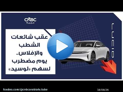 عقب شائعات الشطب والإفلاس.. يوم مضطرب لسهم 'لوسيد'