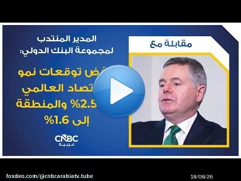 Directrice générale de la Banque mondiale : révision à la baisse des prévisions de croissance mon...