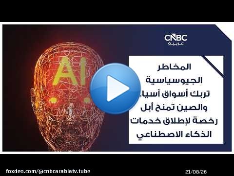 المخاطر الجيوسياسية تربك أسواق آسيا.. والصين تمنح أبل رخصة لإطلاق خدمات الذكاء الاصطناعي