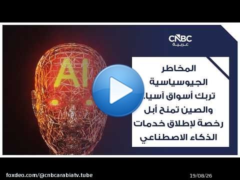 المخاطر الجيوسياسية تربك أسواق آسيا.. والصين تمنح أبل رخصة لإطلاق خدمات الذكاء الاصطناعي
