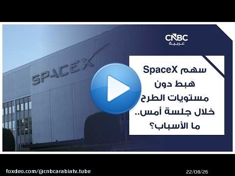 سهم SpaceX هبط دون مستويات الطرح خلال جلسة أمس.. ما الأسباب؟
