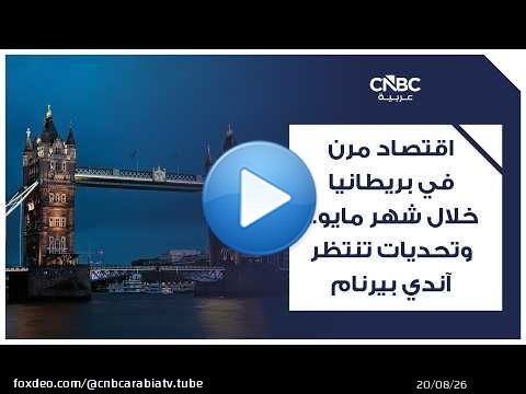 اقتصاد مرن في بريطانيا خلال شهر مايو... وتحديات تنتظر آندي بيرنام