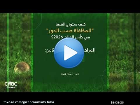 كيف ستوزع الفيفا 'المكافأة حسب الدور' في كأس العالم 2026؟