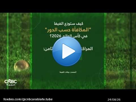 كيف ستوزع الفيفا 'المكافأة حسب الدور' في كأس العالم 2026؟