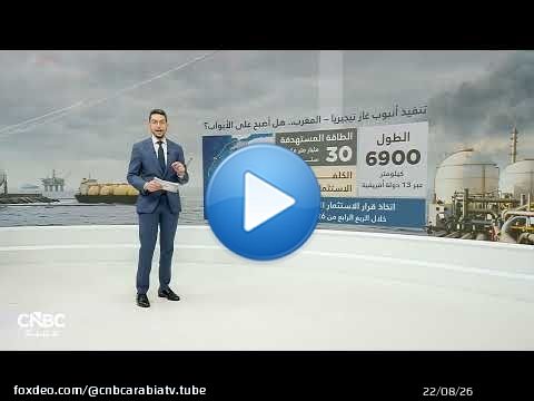 بعد اتفاق 'إيكواس'.. هل اقترب مشروع أنبوب غاز نيجيريا–المغرب من التنفيذ؟