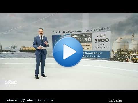 بعد اتفاق 'إيكواس'.. هل اقترب مشروع أنبوب غاز نيجيريا–المغرب من التنفيذ؟