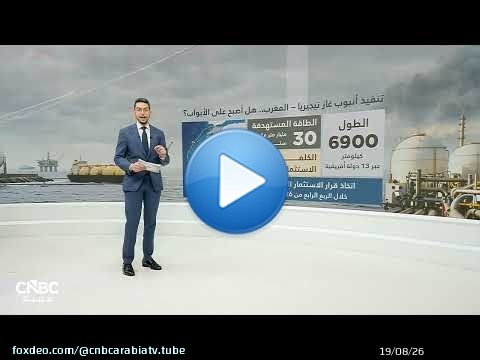 بعد اتفاق 'إيكواس'.. هل اقترب مشروع أنبوب غاز نيجيريا–المغرب من التنفيذ؟