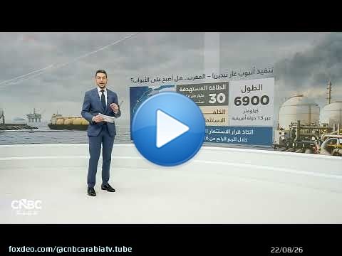 بعد اتفاق 'إيكواس'.. هل اقترب مشروع أنبوب غاز نيجيريا–المغرب من التنفيذ؟