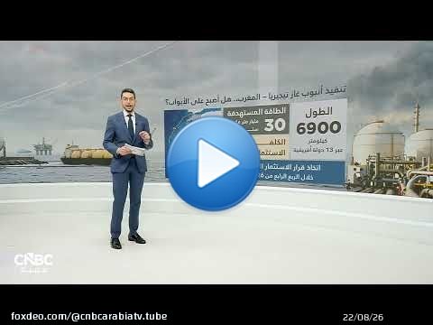بعد اتفاق 'إيكواس'.. هل اقترب مشروع أنبوب غاز نيجيريا–المغرب من التنفيذ؟