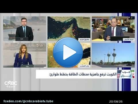 كيف سواجه اقتصاد الكويت التحديات التي تفرضها حرب إيران