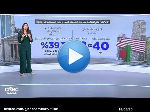 طفرة الذكاء الاصطناعي تدفع اكتتابات شركات الطاقة إلى أعلى مستوى منذ 1999
