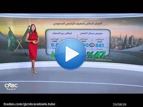بدعم التمويل والاستثمار.. مصرف الراجحي يسجل ارتفاعاً في الأرباح بالربع الثاني 2026