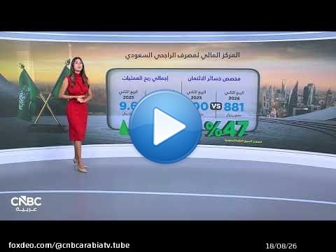 بدعم التمويل والاستثمار.. مصرف الراجحي يسجل ارتفاعاً في الأرباح بالربع الثاني 2026