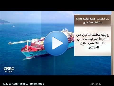 باب المندب.. ورقة إيرانية جديدة للضغط الاقتصادي