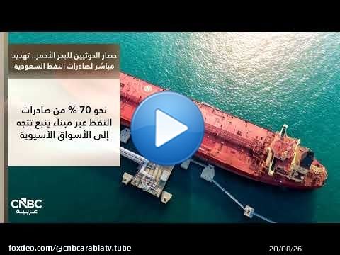 حصار الحوثيين للبحر الأحمر.. تهديد مباشر لصادرات النفط السعودية