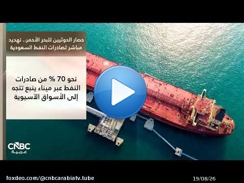 حصار الحوثيين للبحر الأحمر.. تهديد مباشر لصادرات النفط السعودية