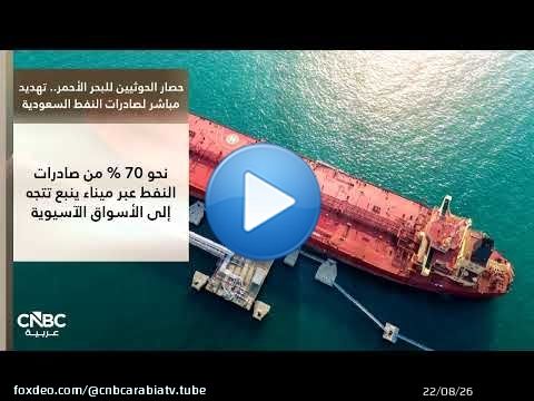 حصار الحوثيين للبحر الأحمر.. تهديد مباشر لصادرات النفط السعودية