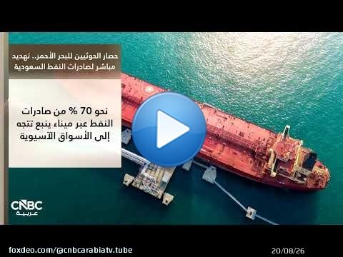 حصار الحوثيين للبحر الأحمر.. تهديد مباشر لصادرات النفط السعودية