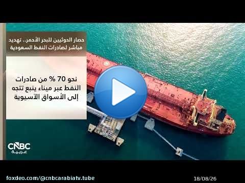حصار الحوثيين للبحر الأحمر.. تهديد مباشر لصادرات النفط السعودية