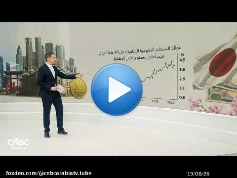 \u2b55\ufe0fعائد مرتفع وطلب قوي.. السندات اليابانية تستعيد جاذبيتها