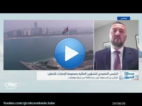 الرئيس التنفيذي لشركة الإمارات للتنقل: إيرادات النصف الأول بلغت 361 مليون درهم بنمو 2% على أساس سنوي