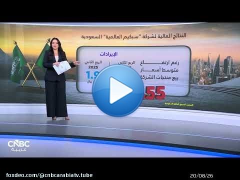 التحديات المرتبطة بسلاسل الإمداد تلقي بظلالها على نتائج 'سبكيم العالمية' السعودية