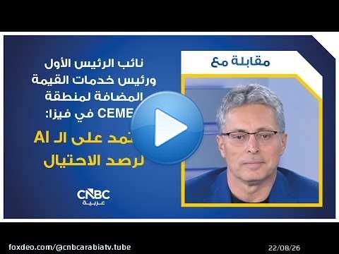 Vice-président senior et responsable des services à valeur ajoutée pour la région CEMEA chez Visa...