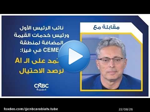 Vice-président senior et responsable des services à valeur ajoutée pour la région CEMEA chez Visa...