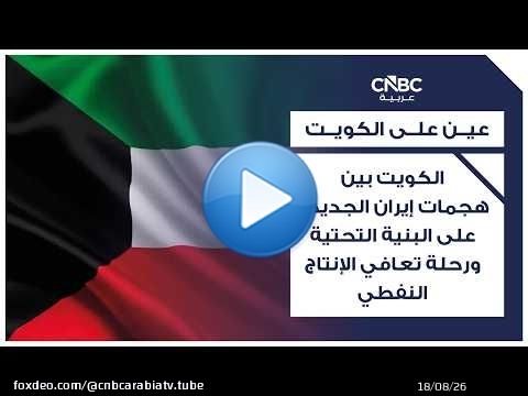الكويت بين هجمات إيران الجديدة على البنية التحتية ورحلة تعافي الإنتاج النفطي