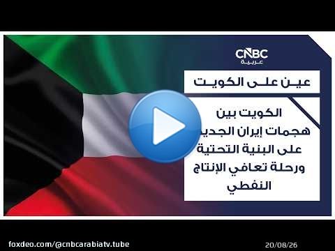 الكويت بين هجمات إيران الجديدة على البنية التحتية ورحلة تعافي الإنتاج النفطي