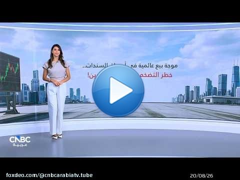 أسواق السندات تحت الضغط.. خطر التضخم يربك المستثمرين!
