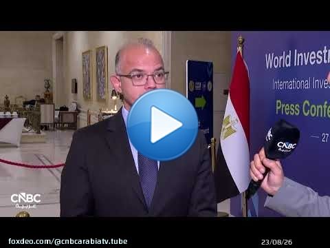 وزير الاستثمار المصري: إصلاحات الاقتصاد تعزز ثقة المستثمرين و2026 ما زالت رهناً بالتطورات