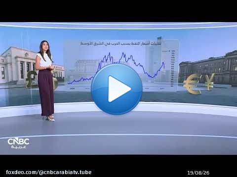 البنوك المركزية أمام اختبار صعب.. النفط والحرب يعيدان رسم مسار الفائدة!