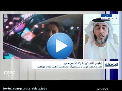 الرئيس التنفيذي لـ 'تاكسي دبي': نمتلك سيولة نقدية تبلغ 400 مليون درهم واستثماراتنا لـ 2027 مستمرة