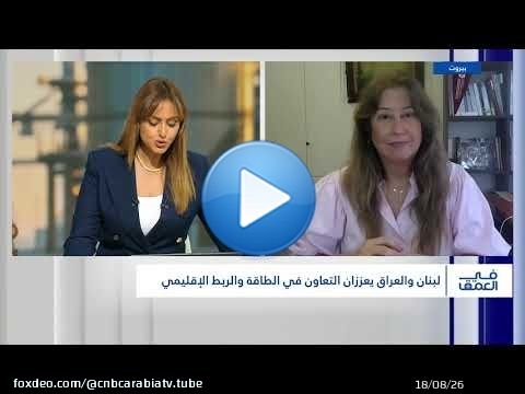 هل يمهد التعاون النفطي لشراكة استراتيجية أوسع بين لبنان والعراق؟