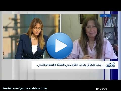هل يمهد التعاون النفطي لشراكة استراتيجية أوسع بين لبنان والعراق؟