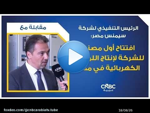 الرئيس التنفيذي لشركة سيمنس مصر: افتتاح أول مصنع للشركة لإنتاج اللوحات الكهربائية في مصر